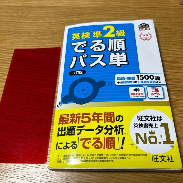 【音声アプリ対応】 英検準2級 でる順パス単 5訂版 (旺文社英検書)
