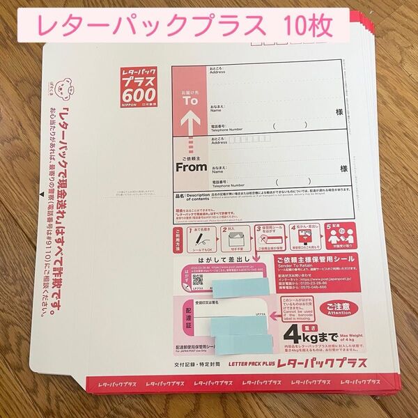 レターパックプラス 600☆10枚セット☆郵便 レターパック 封筒 新品 未使用 郵便局 追跡 郵送 ゆうちょ 発送 配達