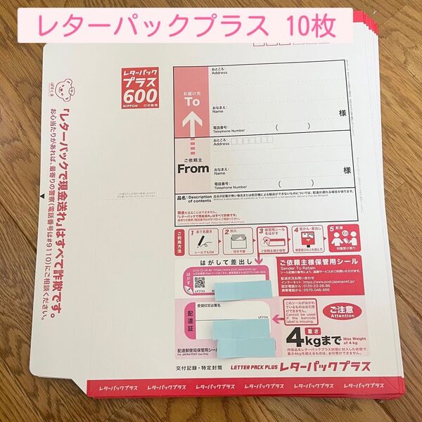 レターパックプラス 600☆10枚セット☆郵便 レターパック 封筒 新品 未使用 郵便局 追跡 郵送 ゆうちょ 発送 配達