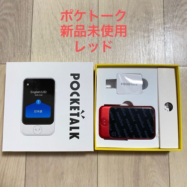 【新品未使用】ポケトーク レッド 翻訳機 POCKETALK S 赤