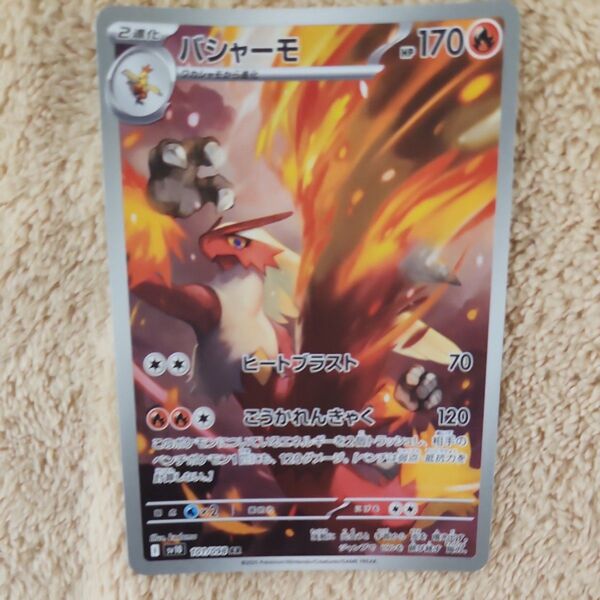 ポケモンカード バシャーモ
