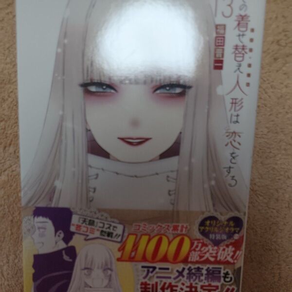 この着せ替え人形は恋をする 13巻 特装版