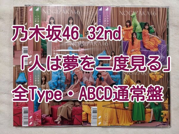 乃木坂46 CD 32nd「人は夢を二度見る」 全Type(ABCD通常盤)