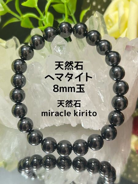 みなぎる活力☆天然石 ヘマタイト【磁気有り】8mm玉パワーストーンブレスレット