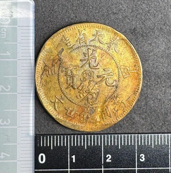 中国 古銭 奉天省造 光緒元宝 光緒元寶 當制銭廿文 20文 銅貨 コイン 中国清朝