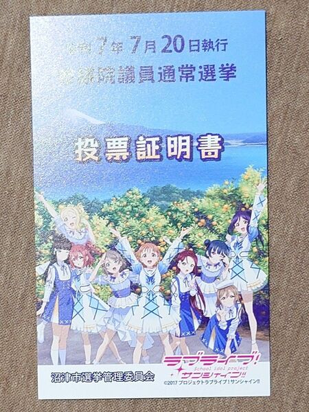ラブライブサンシャイン 投票証明書
