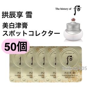 ドフー 后 拱辰享 ゴンジンヒャン 美白 津膏 スポット コレクター ミベクジンゴ しみ くすみ フェイスクリーム 韓国コスメ