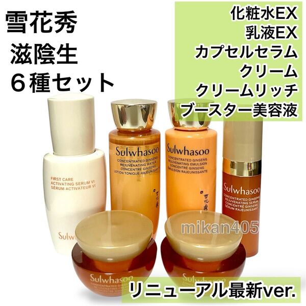 雪花秀 ソルファス 滋陰生 ジャウムセン 化粧水 乳液 カプセルセラム 美容液 クリーム クリームリッチ ユンジョ ブースター