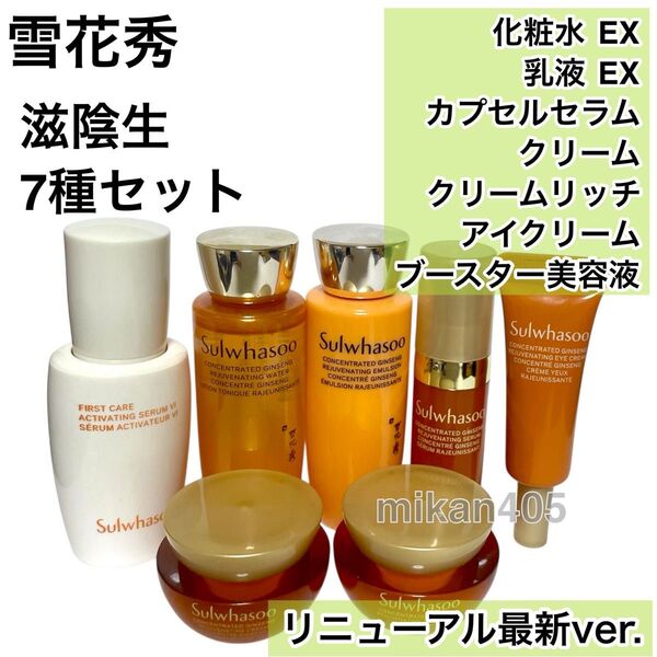 雪花秀 ソルファス 滋陰生 ジャウムセン 化粧水 乳液 カプセルセラム 美容液 クリーム クリームリッチ ユンジョ ブースター