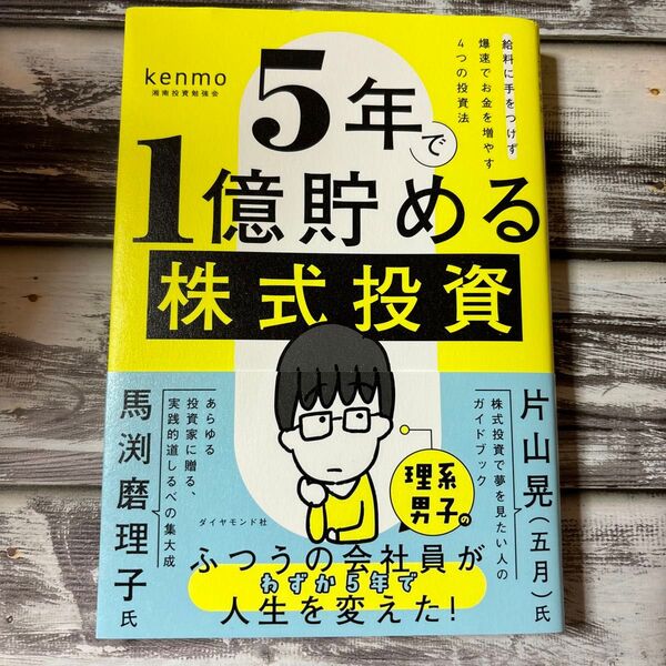 5年で1億貯める株式投資 給料に手をつけず爆速でお金を増やす4つの投資法 kenmo/著