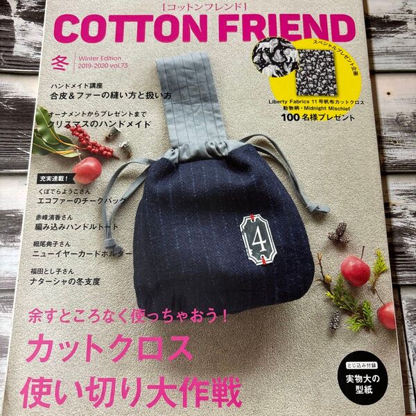 コットンフレンド 2019年12月号 (ブティック社)