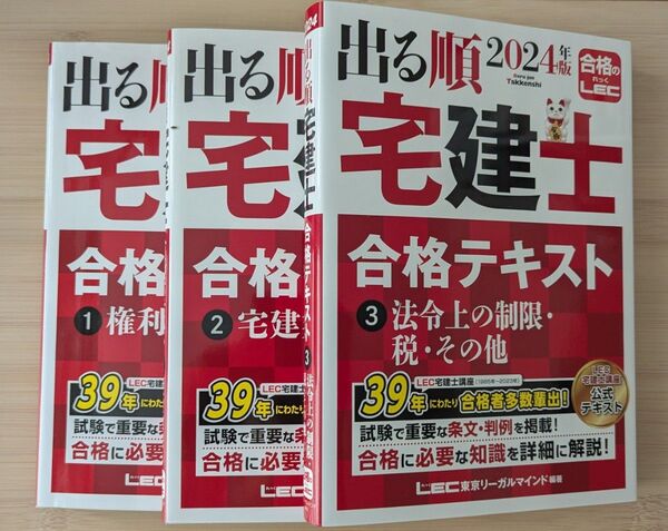出る順宅建士 2024年版 テキスト3冊セット LEC