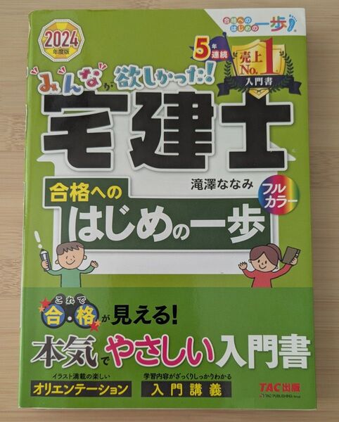 2024年度版 みんな欲しかった! 宅建士 合格への はじめの一歩 本気やさしい入門書