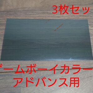 【3枚セット】偏光板(ゲームボーイカラー・アドバンス等)