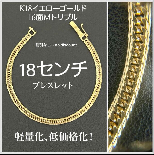 【18金喜平ブレスレット】16面Mトリプル、イエローゴールド18cm、8.23g