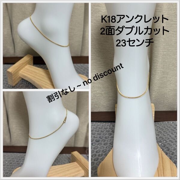 K18アンクレット 2面ダブルカット 23センチ 2.28グラム