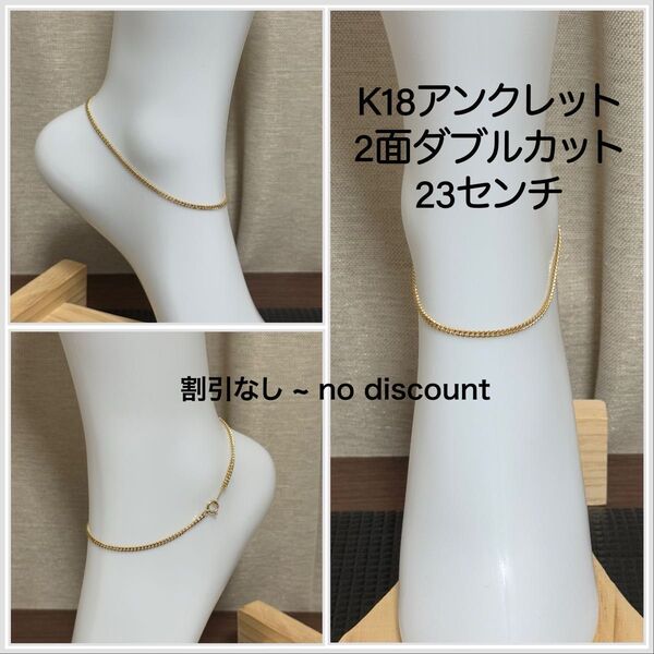 K18アンクレット 2面ダブルカット 23センチ 4.63グラム