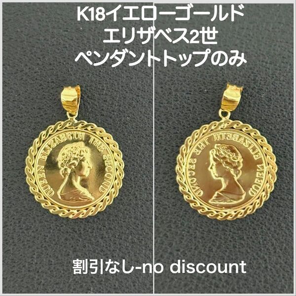 K18イエローゴールドエリザベス2世 ペンダントトップのみ、最後の在庫!