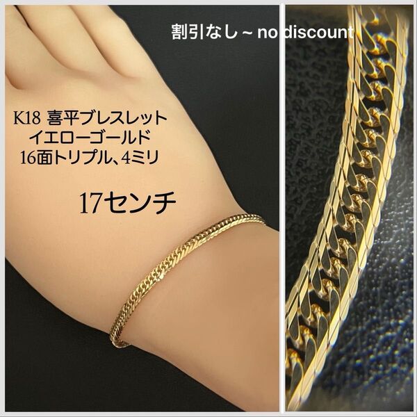 K18喜平ブレスレット、16面Mトリプル、イエローゴールド、17センチ、7.71グラム、割引なし~ no discount