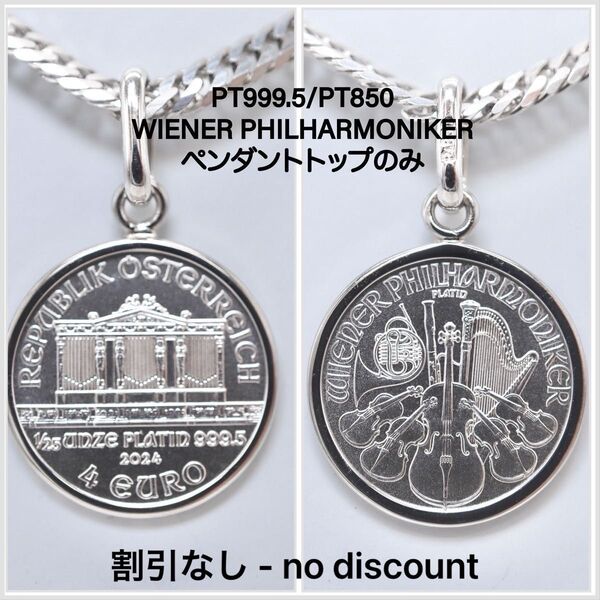 PT999.5/PT850 WIENER PHILHARMONIKERペンダントトップのみ、割引なし - no discount