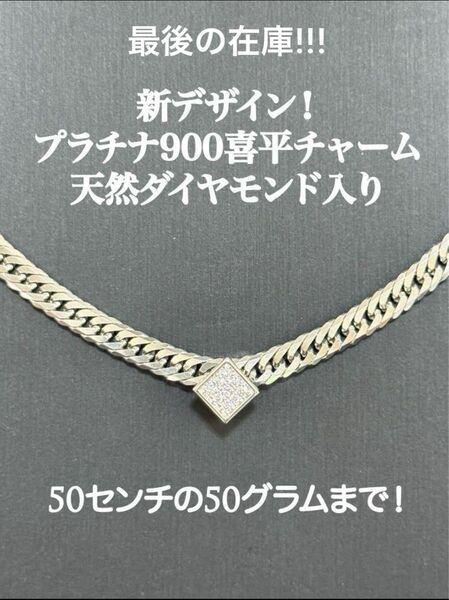 【PT900】プラチナ900スクエア喜平チャームのみ、パヴェダイヤ、50g入り!