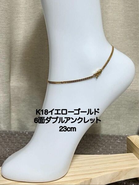 K18イエローゴールド 6面ダブルアンクレット 23センチ、5.23グラム