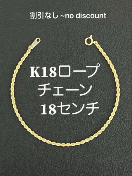 K18 イエローゴールドロープチェーンブレスレット1.08グラム