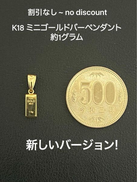 18金 K18ミニゴールドバーペンダントのみ、約 1.01グラム、割引なし ~ no discount