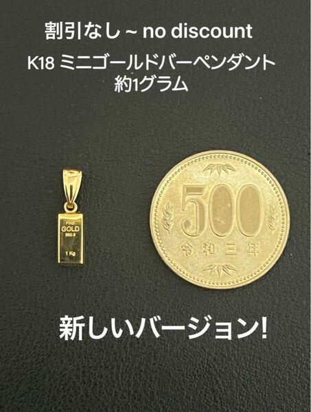 18金 K18ミニゴールドバーペンダントのみ、約 1.01グラム、割引なし ~ no discount