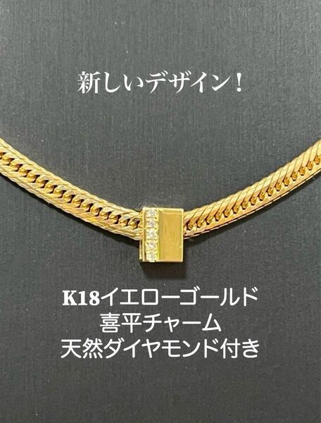 【18金】K18イエローゴールド喜平のチャーム縦長の天然ダイヤデザイン付きのみ