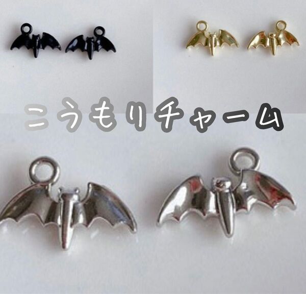 チャーム カン付 パーツ HELLOWEEN コウモリ 蝙蝠 こうもり B ハロウィン ハンドメイド 黒 ゴールド シルバー