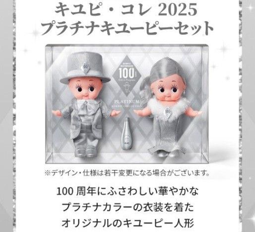 キユピ・コレ2025 プラチナキューピーセット 100周年記念 限定非売品