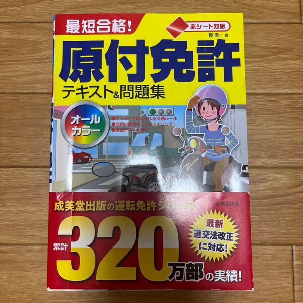 最短合格!原付免許テキスト&問題集 赤シート対応 〔2017〕 (赤シート対応) 長信一/著