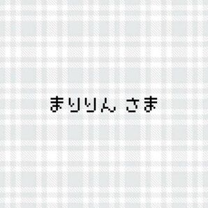 まりりんさま