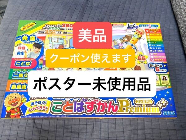 (美品)ことばずかん Premium アンパンマン アンパンマン おしゃべりいっぱい にほんごえいご二語文も セガトイズ えいご