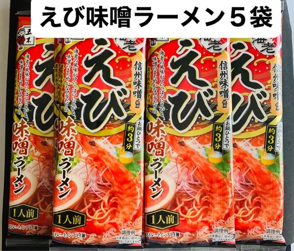 五木食品 えび味噌ラーメン5袋セット!