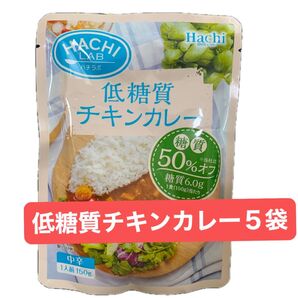 Hachi LAB 低糖質チキンカレー 5袋セット