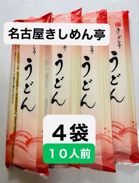 名古屋きしめん亭 うどん 4袋セット!約10人前