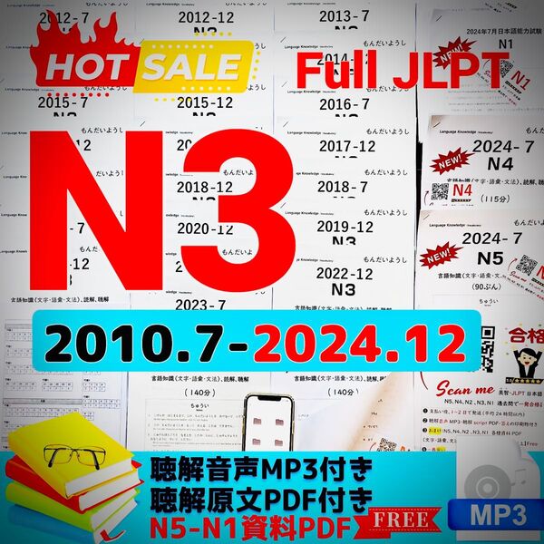 JLPTN3真題/日本語能力試験N3過去問【2010年7月〜2024年12月】JLPT Old Questions ★★★★★