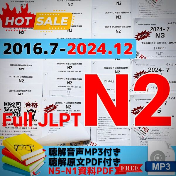 最新版N2真題/日本語能力試験JLPT N2【2016年7月〜2024年12月】JLPT Old Questions ★★★★★