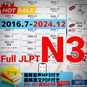最新版N3真題/日本語能力試験JLPT N3【2016年7月〜2024年12月】JLPT Old Questions ★★★★★