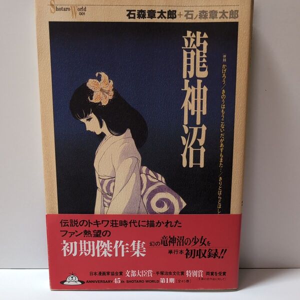 石ノ森章太郎 龍神沼 初版本 初期傑作集