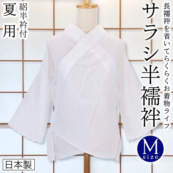 Mサイズ 夏サラシ半襦袢 絽半衿付 着物 和装インナー 日本製 kimonolove 【新品】