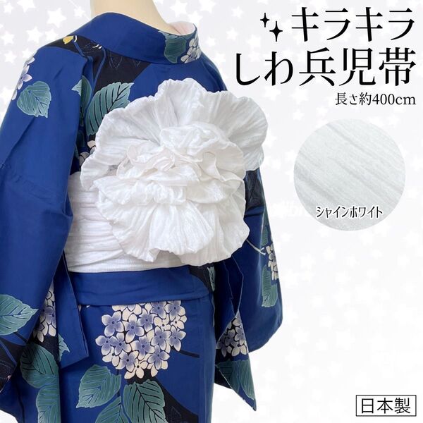 しわ兵児帯 シャインホワイト 浴衣 カジュアル着物 日本製 kimonolove 【新品】