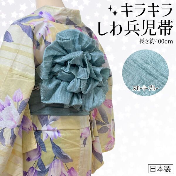 しわ兵児帯 スモーキーブルー 浴衣 カジュアル着物 日本製 kimonolove 【新品】