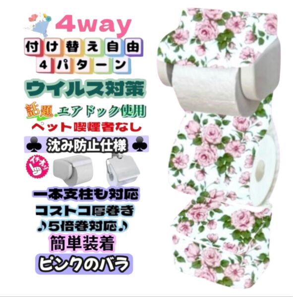【再入荷】おしゃれ ロココ調 ピンクのバラ 花柄 簡単装着 4way 小物収納付きトイレペーパーホルダーカバー 厚巻き 1本支柱