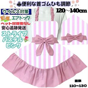 【再入荷】パステル ストライプ ピンク簡単着脱 子供 キッズエプロン 三角巾 セット 120-140 首ゴムひも調節 可愛いフリル