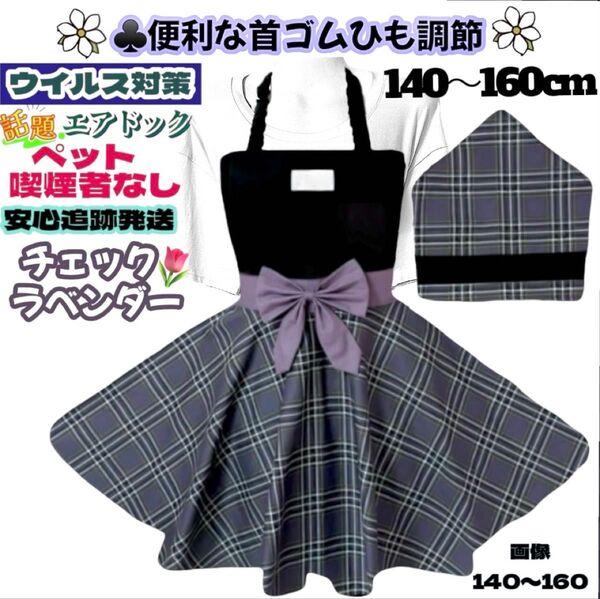 【再入荷】おしゃれ チェック ラベンダー 簡単着脱 首ゴムひも調節 子供 キッズエプロン 三角巾 セット 140-160 女の子