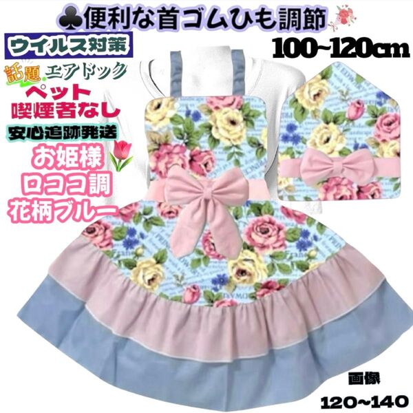 お姫様 ロココ調 花柄 ローズ 簡単着脱 首ゴムひも調節 子供 キッズエプロン 三角巾 セット 100-160 可愛い フリル