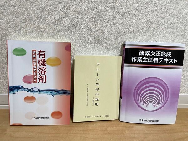 クレーン等安全規則、有機溶剤作業主任者テキスト、酸素欠乏危険作業主任者テキスト、3冊セット